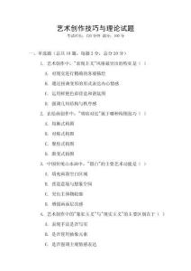 藝術(shù)創(chuàng)作技巧與理論試題