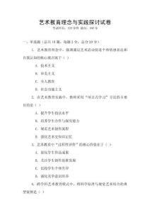 藝術教育理念與實踐探討試卷