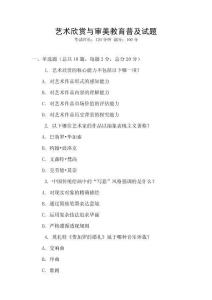 藝術欣賞與審美教育普及試題