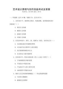 艺术设计原理与创作实践考试及答案