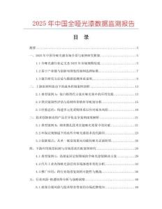 2025年中國全啞光漆數據監測報告