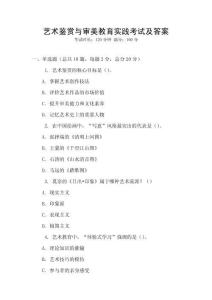 艺术鉴赏与审美教育实践考试及答案