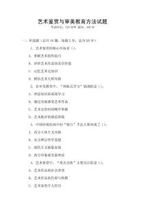 艺术鉴赏与审美教育方法试题