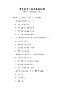 艺术鉴赏与审美教育试题