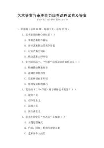 艺术鉴赏与审美能力培养课程试卷及答案