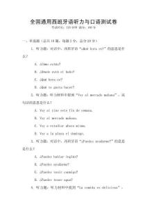 全國通用西班牙語聽力與口語測試卷