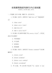 全國通用西班牙語聽力與口語試題
