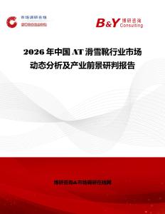 2026年中國(guó)AT滑雪靴行業(yè)市場(chǎng)動(dòng)態(tài)分析及產(chǎn)業(yè)前景研判報(bào)告