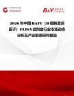 2026年中國BAFF（B細胞激活因子）ELISA試劑盒行業市場動態分析及產業前景研判報告