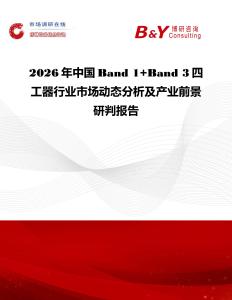 2026年中國Band 1+Band 3四工器行業市場動態分析及產業前景研判報告
