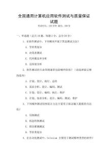 全國通用計算機應用軟件測試與質量保證試題