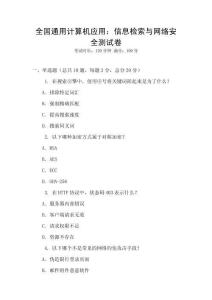 全國通用計算機應用：信息檢索與網(wǎng)絡安全測試卷