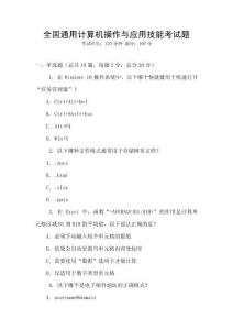 全國通用計算機操作與應用技能考試題
