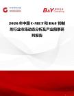 2026年中國C-MET和HGF抑制劑行業市場動態分析及產業前景研判報告