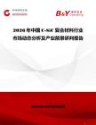 2026年中國(guó)C-SiC復(fù)合材料行業(yè)市場(chǎng)動(dòng)態(tài)分析及產(chǎn)業(yè)前景研判報(bào)告