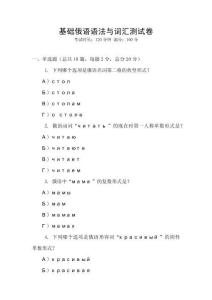 基礎(chǔ)俄語(yǔ)語(yǔ)法與詞匯測(cè)試卷