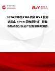 2026年中國CHO殘留DNA檢測試劑盒（PCR-熒光探針法）行業市場動態分析及產業前景研判報告