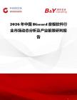 2026年中國Discord音板軟件行業(yè)市場動態(tài)分析及產(chǎn)業(yè)前景研判報告
