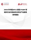 2026年中國(guó)DNA修復(fù)PARP抑制劑行業(yè)市場(chǎng)動(dòng)態(tài)分析及產(chǎn)業(yè)前景研判報(bào)告