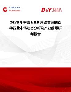 2026年中國EHR用語音識別軟件行業市場動態分析及產業前景研判報告