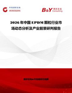 2026年中國EPDM顆粒行業市場動態分析及產業前景研判報告