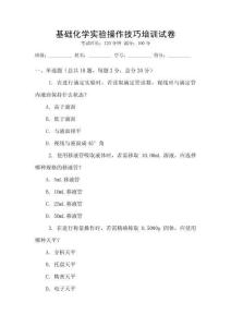 基礎化學實驗操作技巧培訓試卷