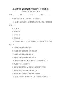 基礎化學實驗操作技能與知識測試卷