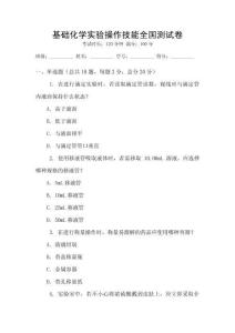 基礎化學實驗操作技能全國測試卷
