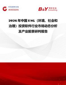 2026年中國ESG（環(huán)境、社會和治理）投資軟件行業(yè)市場動態(tài)分析及產(chǎn)業(yè)前景研判報告