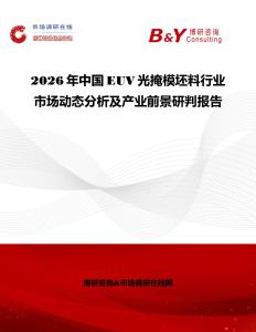 2026年中國EUV光掩模坯料行業(yè)市場動態(tài)分析及產(chǎn)業(yè)前景研判報告