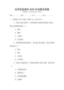 化學實驗操作2025年試題含答案