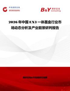 2026年中國EX3一體墨盒行業(yè)市場動態(tài)分析及產(chǎn)業(yè)前景研判報告