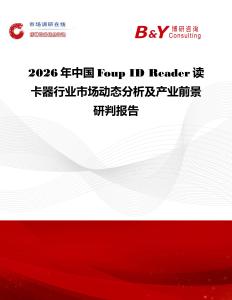 2026年中國Foup ID Reader讀卡器行業(yè)市場動態(tài)分析及產(chǎn)業(yè)前景研判報告
