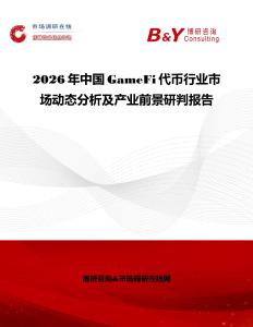 2026年中國(guó)GameFi代幣行業(yè)市場(chǎng)動(dòng)態(tài)分析及產(chǎn)業(yè)前景研判報(bào)告