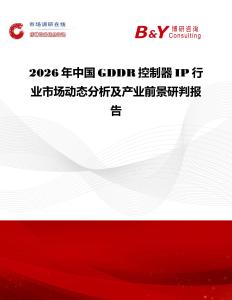 2026年中國GDDR控制器IP行業(yè)市場動態(tài)分析及產(chǎn)業(yè)前景研判報告