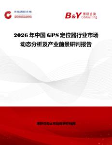 2026年中國GPS定位器行業(yè)市場動態(tài)分析及產(chǎn)業(yè)前景研判報告