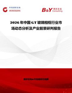 2026年中國GT玻璃相框行業市場動態分析及產業前景研判報告