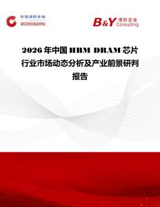 2026年中國HBM DRAM芯片行業市場動態分析及產業前景研判報告