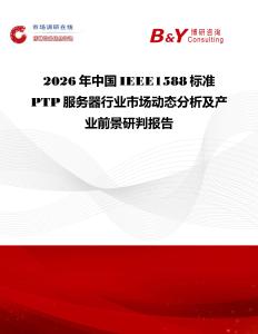 2026年中國IEEE1588標(biāo)準(zhǔn)PTP服務(wù)器行業(yè)市場動態(tài)分析及產(chǎn)業(yè)前景研判報告