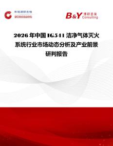 2026年中國IG541潔凈氣體滅火系統(tǒng)行業(yè)市場動態(tài)分析及產(chǎn)業(yè)前景研判報告