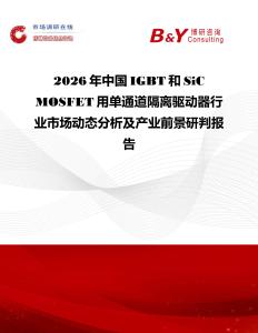 2026年中國IGBT和SiC MOSFET用單通道隔離驅(qū)動器行業(yè)市場動態(tài)分析及產(chǎn)業(yè)前景研判報告