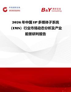 2026年中國(guó)IP多媒體子系統(tǒng)（IMS）行業(yè)市場(chǎng)動(dòng)態(tài)分析及產(chǎn)業(yè)前景研判報(bào)告