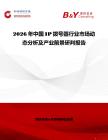2026年中國IP撥號器行業(yè)市場動態(tài)分析及產(chǎn)業(yè)前景研判報告