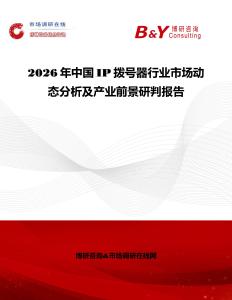 2026年中國(guó)IP撥號(hào)器行業(yè)市場(chǎng)動(dòng)態(tài)分析及產(chǎn)業(yè)前景研判報(bào)告