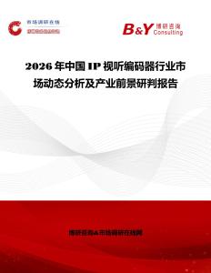 2026年中國(guó)IP視聽編碼器行業(yè)市場(chǎng)動(dòng)態(tài)分析及產(chǎn)業(yè)前景研判報(bào)告