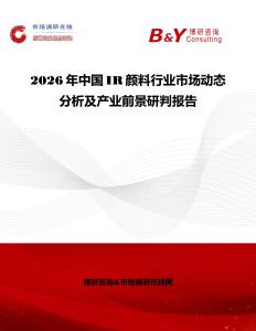 2026年中國(guó)IR顏料行業(yè)市場(chǎng)動(dòng)態(tài)分析及產(chǎn)業(yè)前景研判報(bào)告