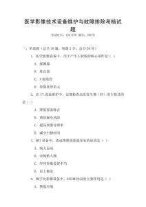醫學影像技術設備維護與故障排除考核試題