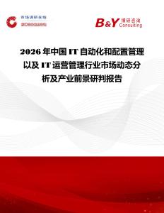 2026年中國IT自動化和配置管理以及IT運營管理行業(yè)市場動態(tài)分析及產(chǎn)業(yè)前景研判報告