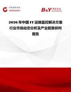 2026年中國IT運維監(jiān)控解決方案行業(yè)市場動態(tài)分析及產(chǎn)業(yè)前景研判報告
