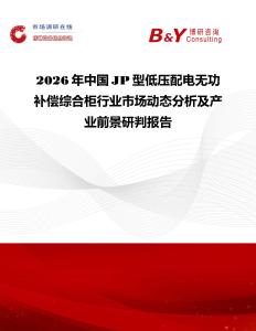 2026年中國JP型低壓配電無功補償綜合柜行業(yè)市場動態(tài)分析及產(chǎn)業(yè)前景研判報告